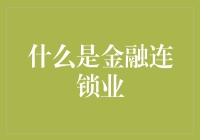 金融连锁业：从咖啡馆到咖啡机的奇妙变身记