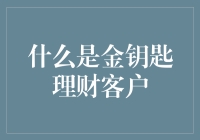 金钥匙理财客户是不是很神秘？来看看他们到底是谁！