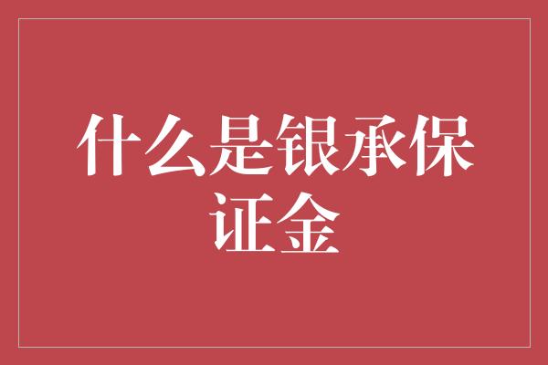 什么是银承保证金