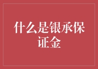 银承保证金：理解其运作机制与商业影响