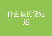 从长贷短还到老赖：欠债还钱，天经地义，但为啥我总想赖账？