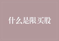 限买股：上市公司股东持股比例的法律约束与投资策略