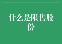 如何优雅地摆脱限售股份这个诅咒？