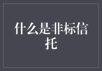 非标信托，那个酷到不行的金融怪咖