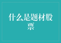 什么是题材股票？投资者如何把握机遇？