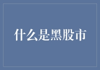 黑市股市：非法资本流动的暗影