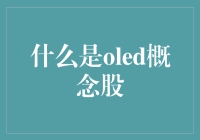 OLED概念股：你不知道的秘密彩蛋