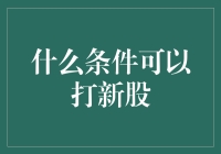 新股申购：条件、流程与策略解析