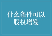 股权增发的条件分析：企业资本运作的关键要素