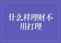 理财也有懒人套路？看我如何躺着赚钱