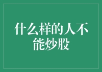 炒股并非适合所有人的投资方式：那些人不应炒股？