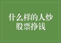 炒股赚钱秘诀：哪些特质让你成为市场赢家？