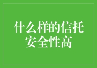 什么样的信托安全性高？告诉你一个你可能没想过的答案：银行的保险柜！