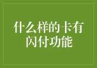 什么样的卡有闪付功能？信用卡、借记卡、公交卡、加油卡、门禁卡等你了解过吗？