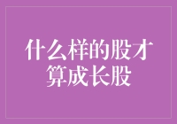 成长股的秘密：究竟什么样的股票才能称之为成长股？