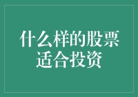 什么股票值得买？揭秘新手投资的秘密武器