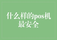 什么样的POS机最安全？带你走进刷单江湖