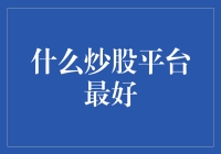 股市风云变幻，如何选择最佳炒股平台？