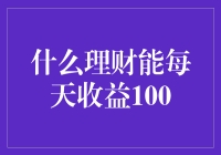 天天赚钱不是梦？教你如何找到高回报的理财方式