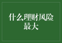 投资理财中风险最大：投机性资产与市场泡沫