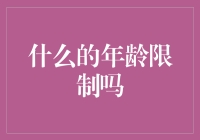 你家浴室的瓷砖有年龄限制吗？