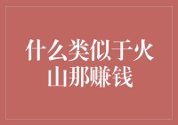 什么类似于火山那样赚钱？——创业公司追求爆发式增长的启示