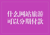 分期付款也能游遍世界：聊聊那些让你轻轻松松出国的网站