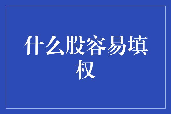 什么股容易填权