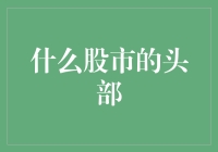 股市头部的形成机制与投资策略