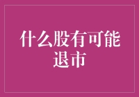 什么股有可能退市：深入分析股票市场中的出局风险