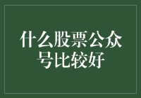 什么股票公众号，我只推荐炒股大师傅