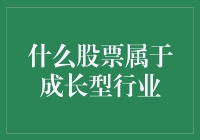 如何识别成长型行业的股票：投资视角下的探寻