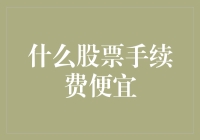 互联网金融时代：股票手续费的隐性优惠与显性选择