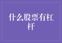 股票中的杠杆工具：如何实现以小博大