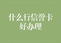 什么行信誉卡好办理？构建个人信用，畅享生活！