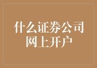 从网上开户到网上开脑洞，证券公司们做了些什么？