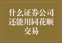 小编良心推荐：什么证券公司还能用同花顺交易？