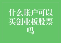 新手必看！一招教你如何快速上手创业板投资