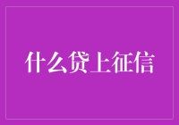 什么？借钱上征信，这是要变成诚信贷款的节奏吗？