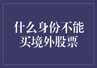 什么身份不能买境外股票？——对个人投资者的警示与理性建议