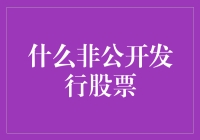 什么非公开发行股票？原来就是悄悄发悄悄走，不告诉你的神秘股份