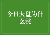 A股今日大盘上涨的原因分析