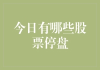 今日股市休眠大比拼：哪些股票在闭眼休息？