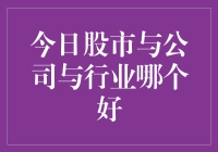 今日股市：公司与行业的投资价值深度分析