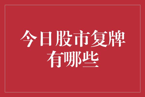 今日股市复牌有哪些