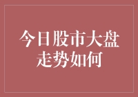 股市大盘走势：跌跌撞撞到终点，还是稳步前行？