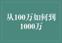 从100万到1000万：财富增长的系统性路径