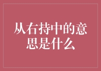 从右持中，原来你是个红酒杯？