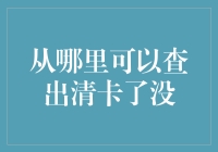 从哪里可以查出清卡了没？——寻找你的内心小宇宙