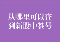 新股中签号查询攻略：从注册会计师到占星大师的全面解读